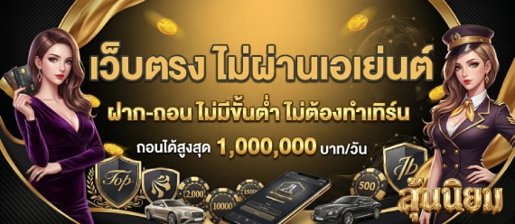 ลุ้นนิยม วอเลท
