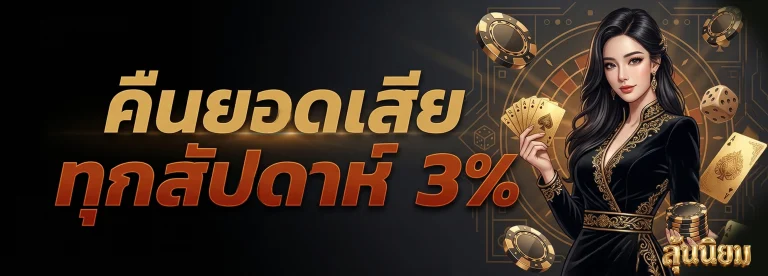 ลุ้นนิยม โปรโมชั่น