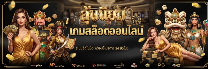 ลุ้นนิยม